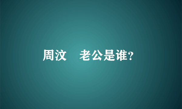 周汶锜老公是谁？