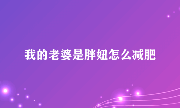 我的老婆是胖妞怎么减肥