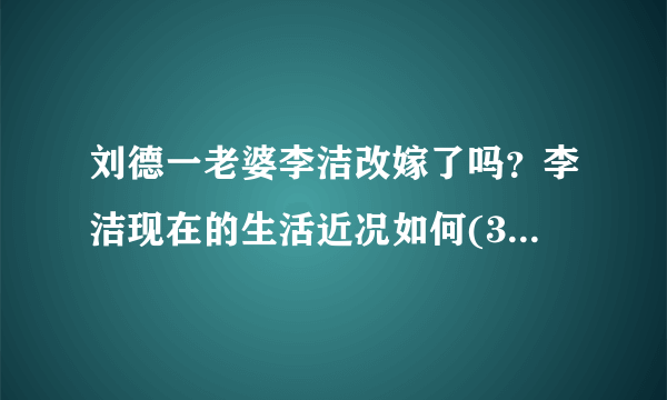 刘德一老婆李洁改嫁了吗？李洁现在的生活近况如何(3)_飞外网