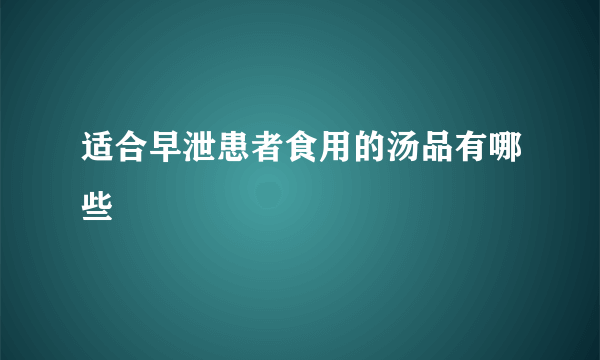 适合早泄患者食用的汤品有哪些