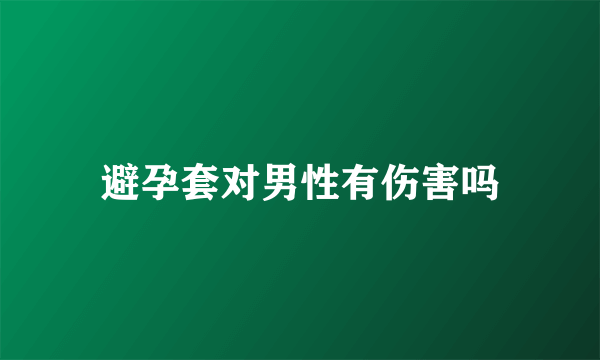 避孕套对男性有伤害吗