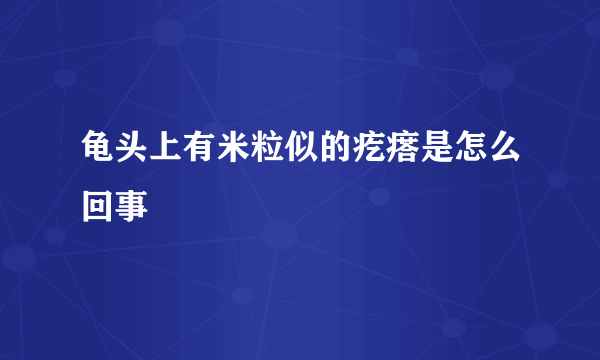 龟头上有米粒似的疙瘩是怎么回事