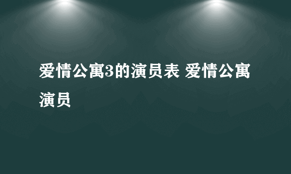 爱情公寓3的演员表 爱情公寓演员