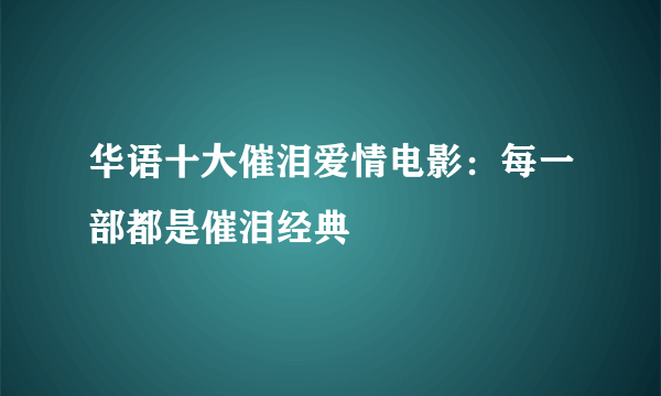 华语十大催泪爱情电影：每一部都是催泪经典