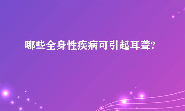 哪些全身性疾病可引起耳聋?