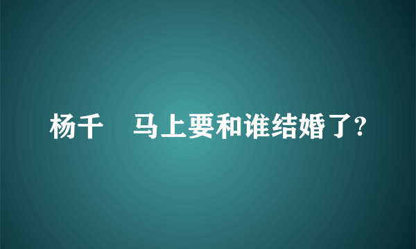 杨千嬅马上要和谁结婚了?