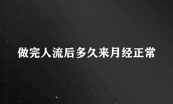 做完人流后多久来月经正常