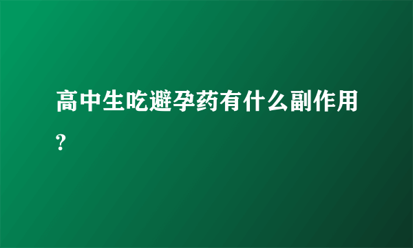 高中生吃避孕药有什么副作用?