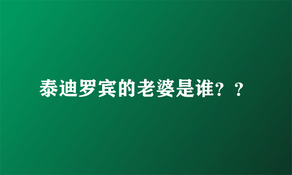 泰迪罗宾的老婆是谁？？