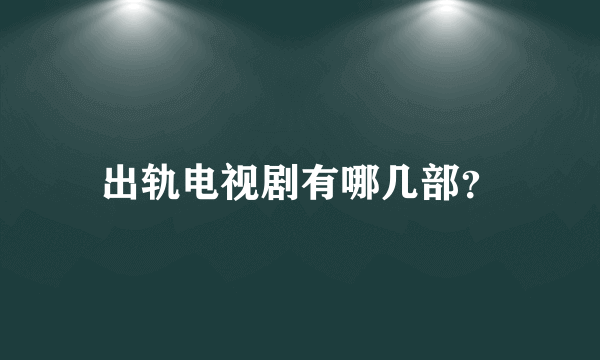 出轨电视剧有哪几部？