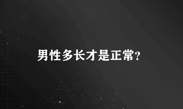 男性多长才是正常？