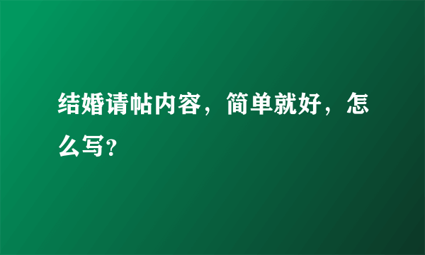 结婚请帖内容，简单就好，怎么写？