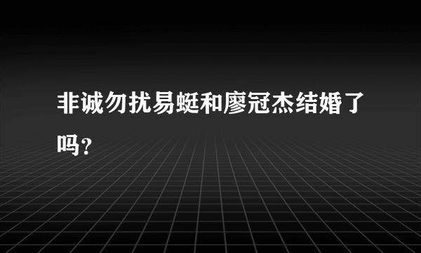 非诚勿扰易蜓和廖冠杰结婚了吗？