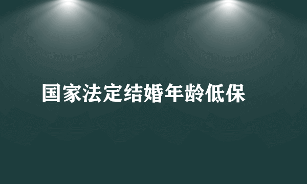 国家法定结婚年龄低保
