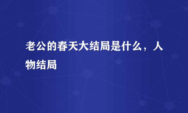 老公的春天大结局是什么，人物结局