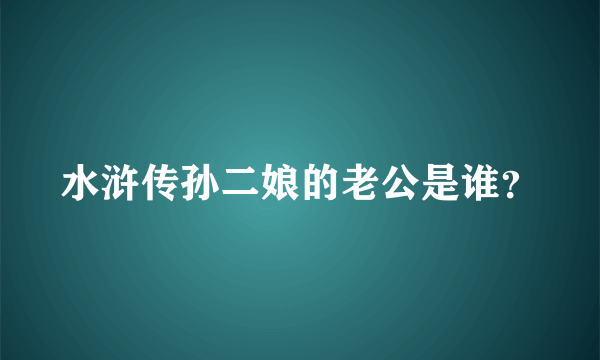 水浒传孙二娘的老公是谁？