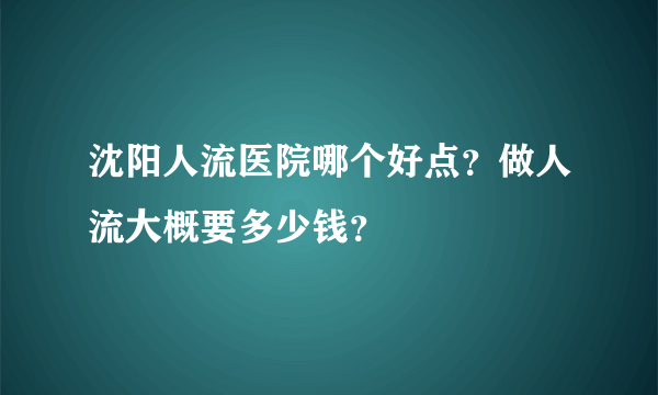 沈阳人流医院哪个好点？做人流大概要多少钱？