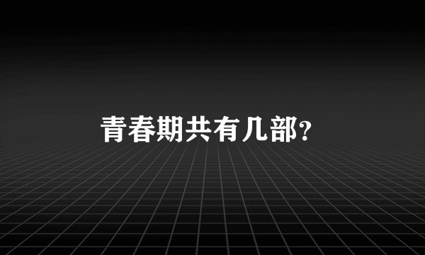 青春期共有几部？