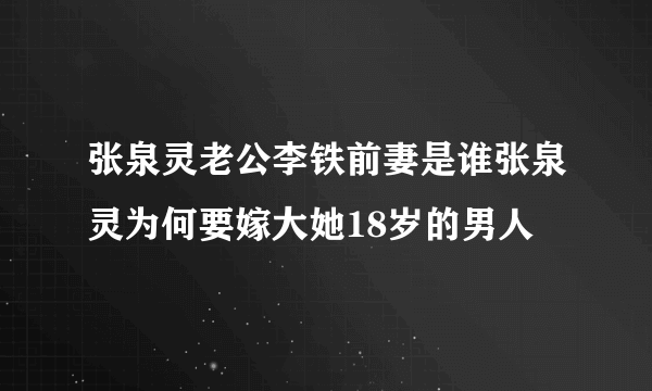 张泉灵老公李铁前妻是谁张泉灵为何要嫁大她18岁的男人