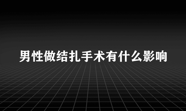 男性做结扎手术有什么影响