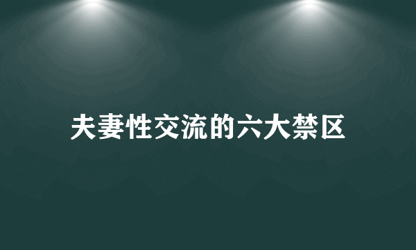 夫妻性交流的六大禁区