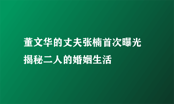 董文华的丈夫张楠首次曝光 揭秘二人的婚姻生活