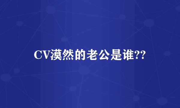 CV漠然的老公是谁??