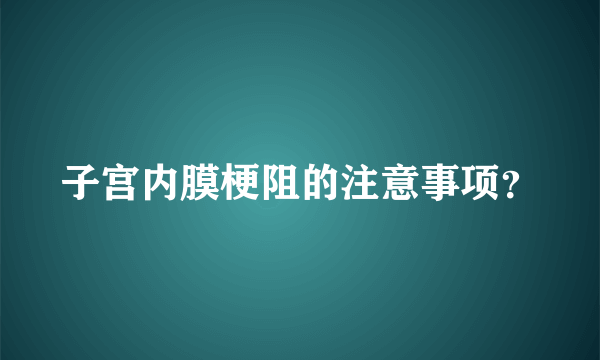 子宫内膜梗阻的注意事项？