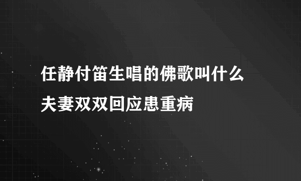 任静付笛生唱的佛歌叫什么  夫妻双双回应患重病