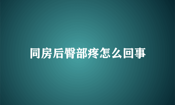 同房后臀部疼怎么回事