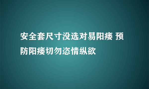 安全套尺寸没选对易阳痿 预防阳痿切勿恣情纵欲