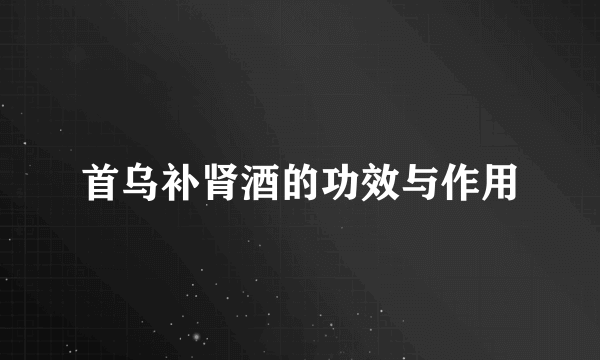 首乌补肾酒的功效与作用