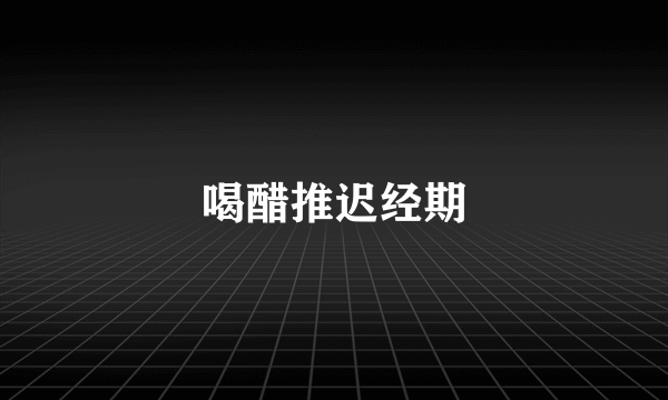 喝醋推迟经期