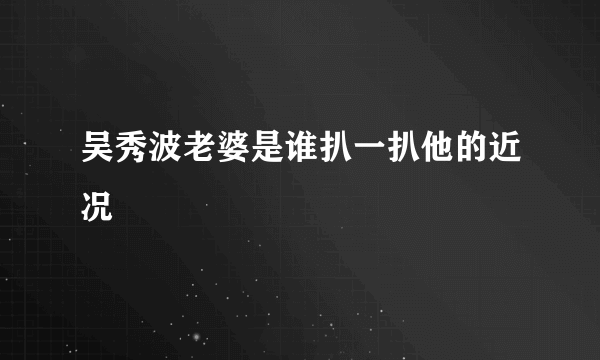 吴秀波老婆是谁扒一扒他的近况