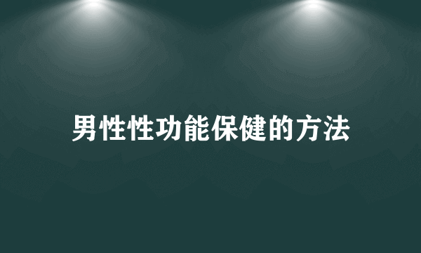 男性性功能保健的方法