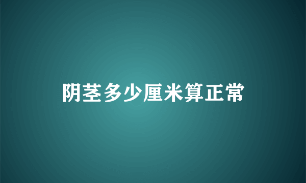 阴茎多少厘米算正常