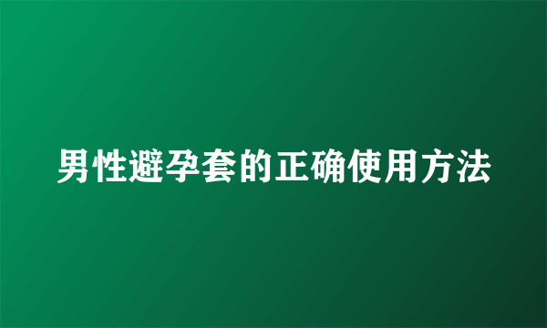 男性避孕套的正确使用方法