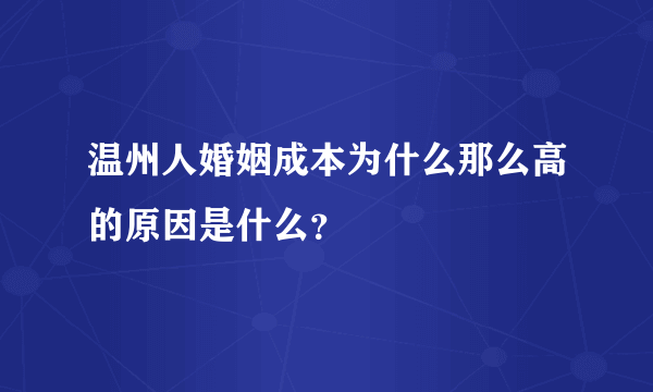 温州人婚姻成本为什么那么高的原因是什么？