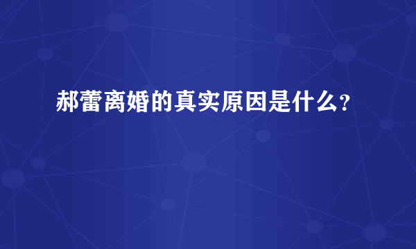 郝蕾离婚的真实原因是什么？