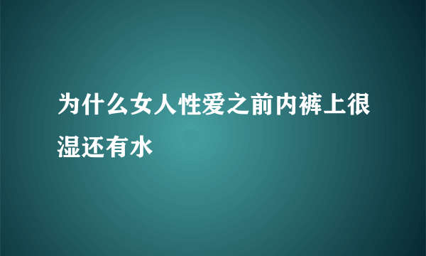 为什么女人性爱之前内裤上很湿还有水