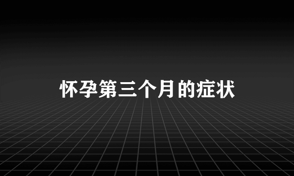 怀孕第三个月的症状