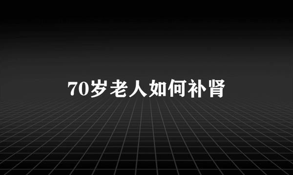 70岁老人如何补肾