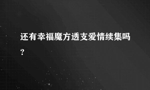 还有幸福魔方透支爱情续集吗？