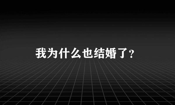 我为什么也结婚了？