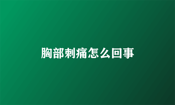 胸部刺痛怎么回事