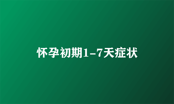 怀孕初期1-7天症状