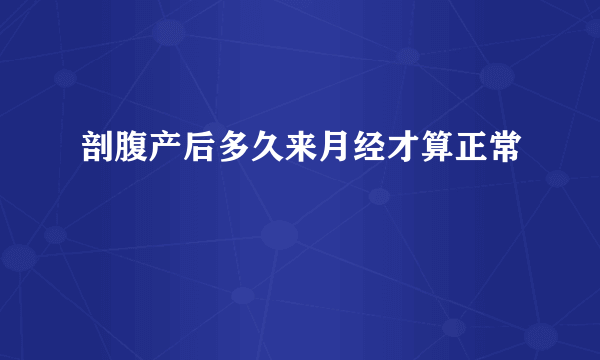 剖腹产后多久来月经才算正常