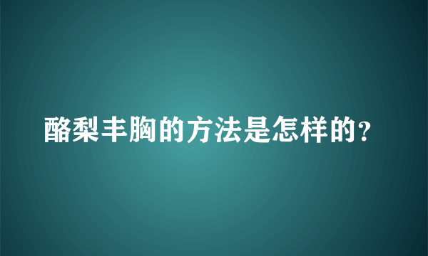 酪梨丰胸的方法是怎样的？