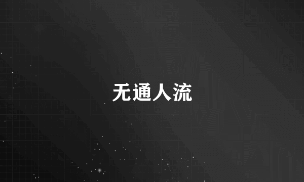 无通人流