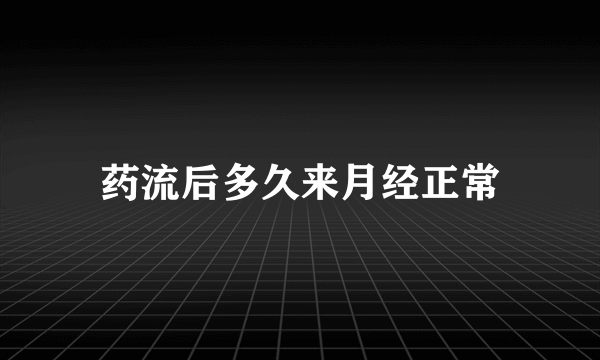 药流后多久来月经正常